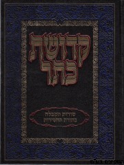 קדושת כתר