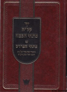 קל"ח פתחי חכמה