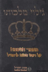 גילוי מלכותו