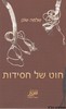 חוט של חסידות
