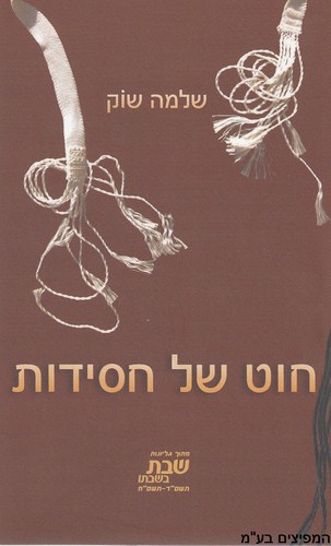 חוט של חסידות