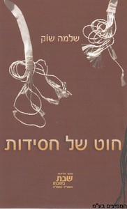 חוט של חסידות