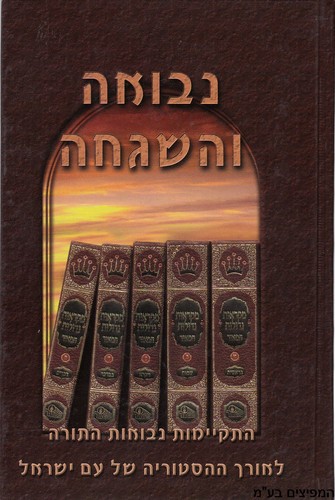 נבואה והשגחה