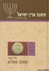 משנת ארץ ישראל מסכת שקלים