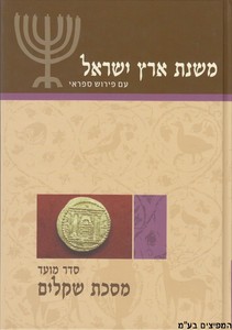 משנת ארץ ישראל מסכת שקלים