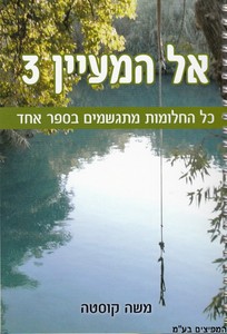 אל המעיין 3