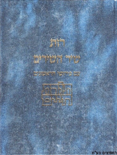 רות ושיר השירים תורת חיים