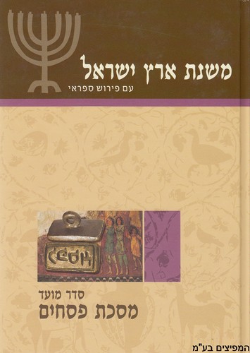 משנת ארץ ישראל מסכת פסחים
