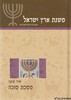 משנת ארץ ישראל מסכת סוכה