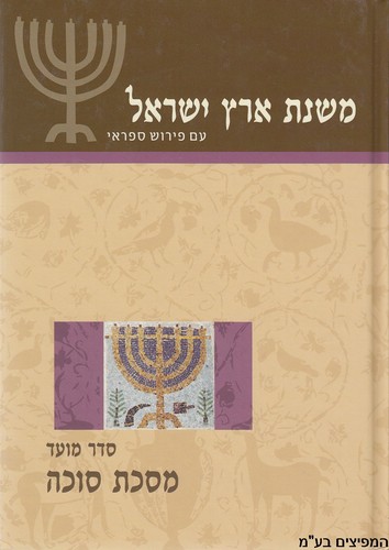 משנת ארץ ישראל מסכת סוכה