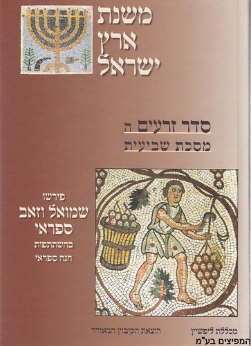 משנת ארץ ישראל מסכת שביעית
