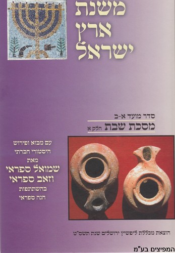 משנת ארץ ישראל שבת  