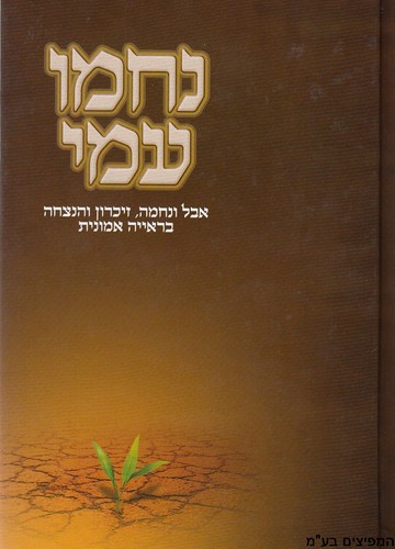 נחמו עמי