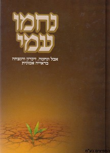 נחמו עמי
