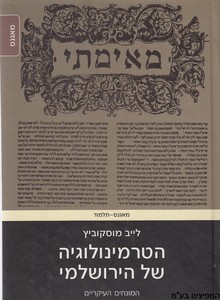 הטרמינולוגיה של הירושלמי