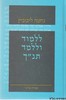 ללמוד וללמד תנ"ך