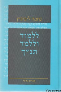 ללמוד וללמד תנ"ך