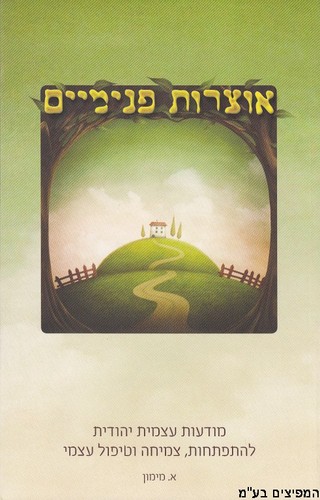 אוצרות פנימיים