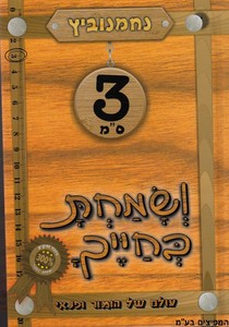 ושמחת בחייך - כרך ג'