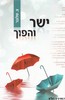 ישר והפוך