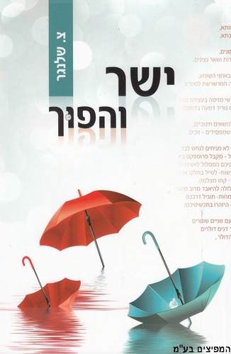 ישר והפוך