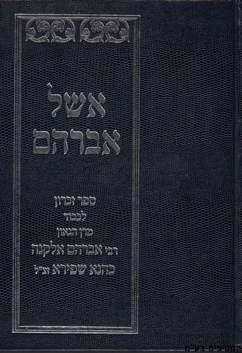אשל אברהם