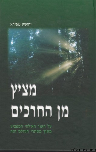 מציץ מן החרכים
