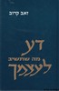 דע מה שתשיב לעצמך