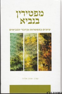 מפטירין בנביא