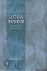 ההלכה והמעשה