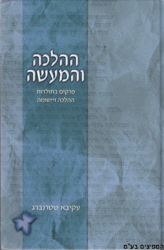 ההלכה והמעשה