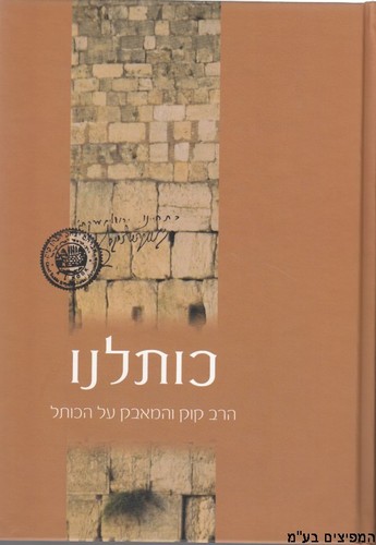 כותלנו