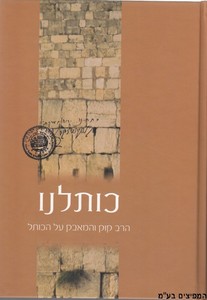 כותלנו