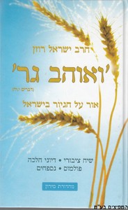 ואוהב גר