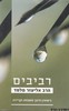 רביבים - 1