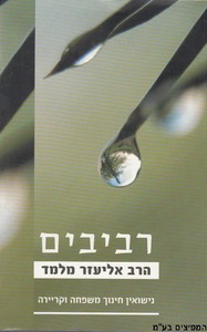 רביבים - 1
