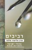 רביבים - 3