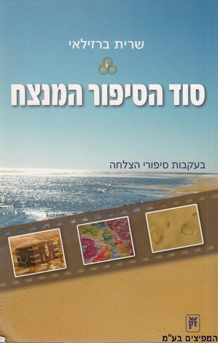 סוד הסיפור המנצח