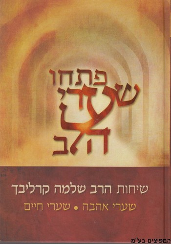 פתחו שערי הלב
