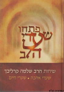 פתחו שערי הלב