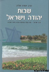 שבות יהודה וישראל