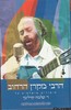 הרבי מקרן הרחוב