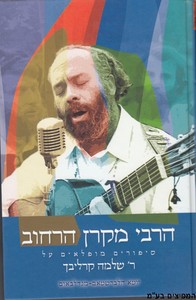 הרבי מקרן הרחוב