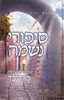 סיפורי נשמה חלק א