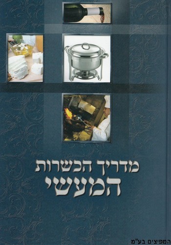 מדריך הכשרות המעשי