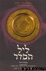 ליל הסדר כינור דוד