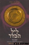ליל הסדר כינור דוד