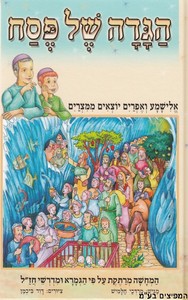 הגדה אלישמע ואפריים