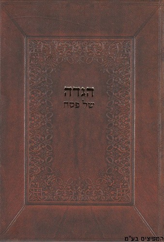 הגדה חזין