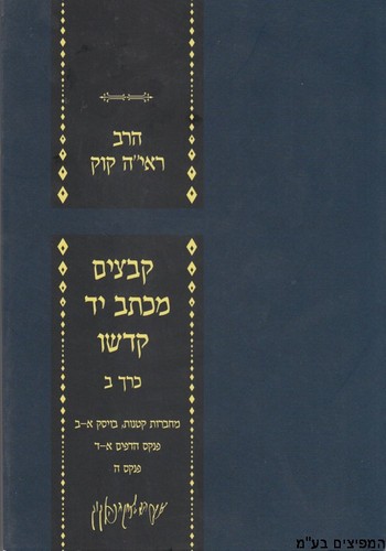 קבצים מכתב יש קודשו ב'
